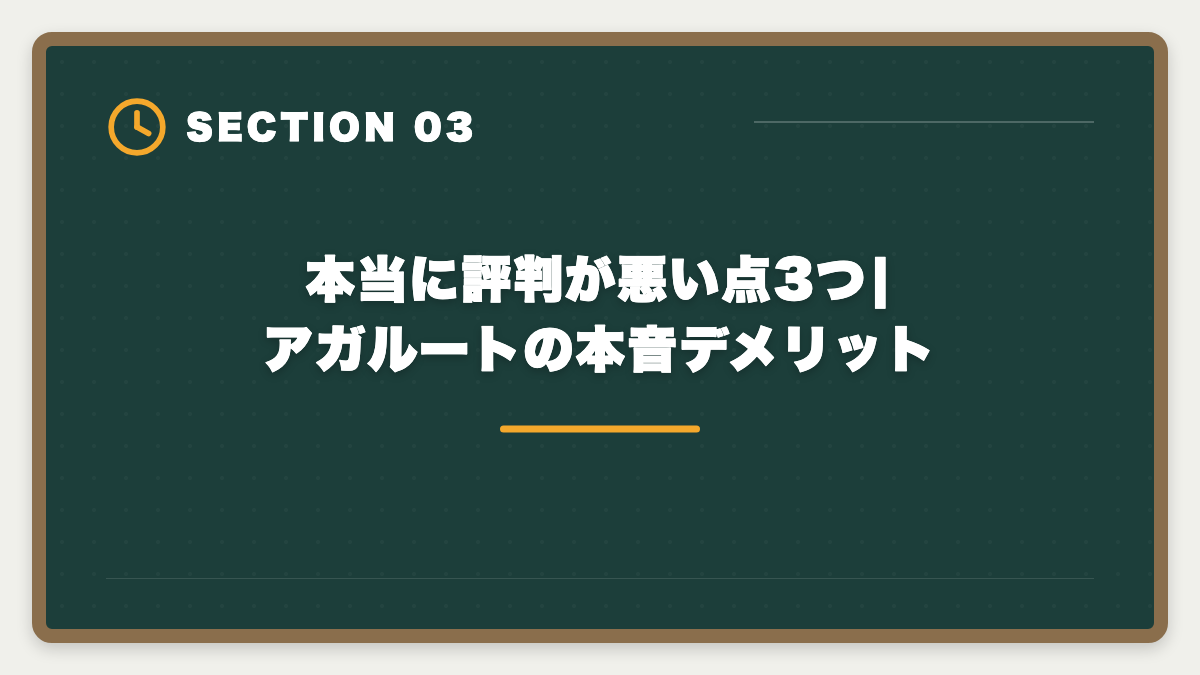 本当に評判が悪い点3つ|アガルートの本音デメリット|アガルート宅建講座は本当に評判悪い?デメリット5つと向いていない人の特徴の図解