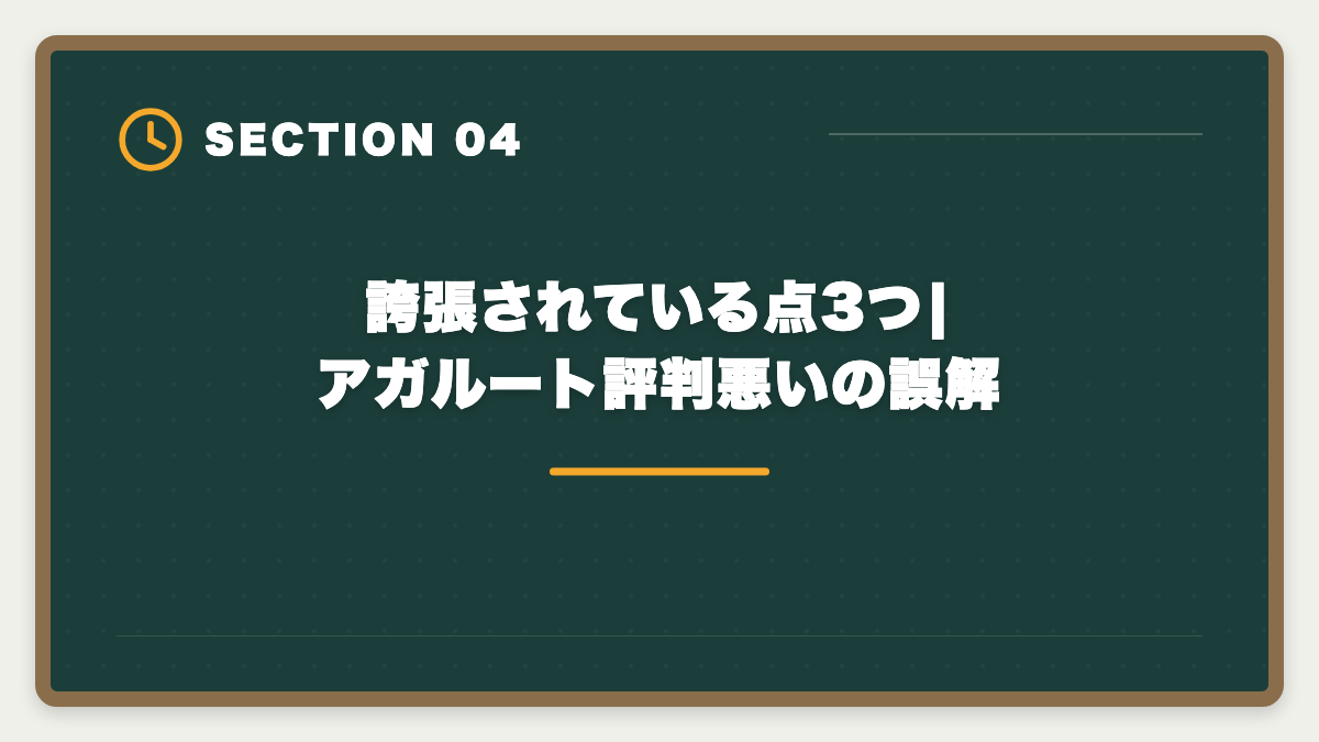 誇張されている点3つ|アガルート評判悪いの誤解|アガルート宅建講座は本当に評判悪い?デメリット5つと向いていない人の特徴の図解