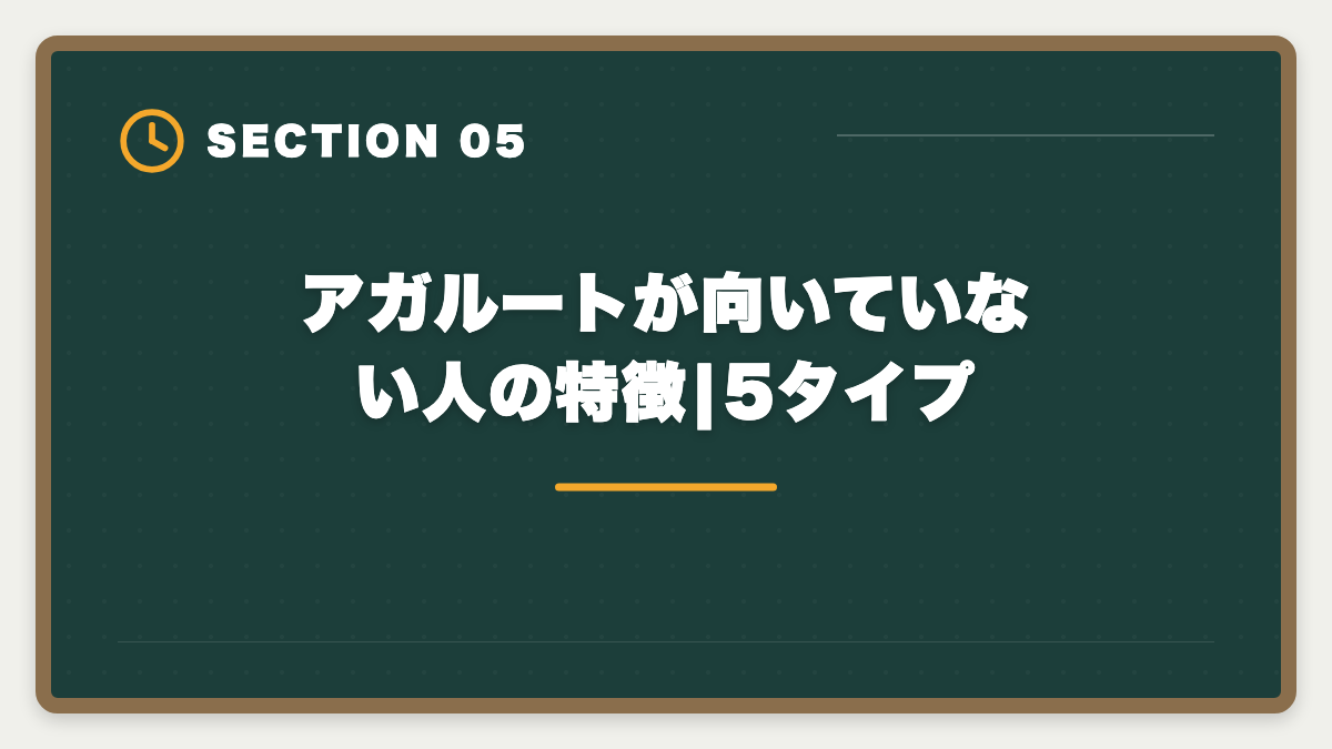 アガルートが向いていない人の特徴|5タイプ|アガルート宅建講座は本当に評判悪い?デメリット5つと向いていない人の特徴の図解