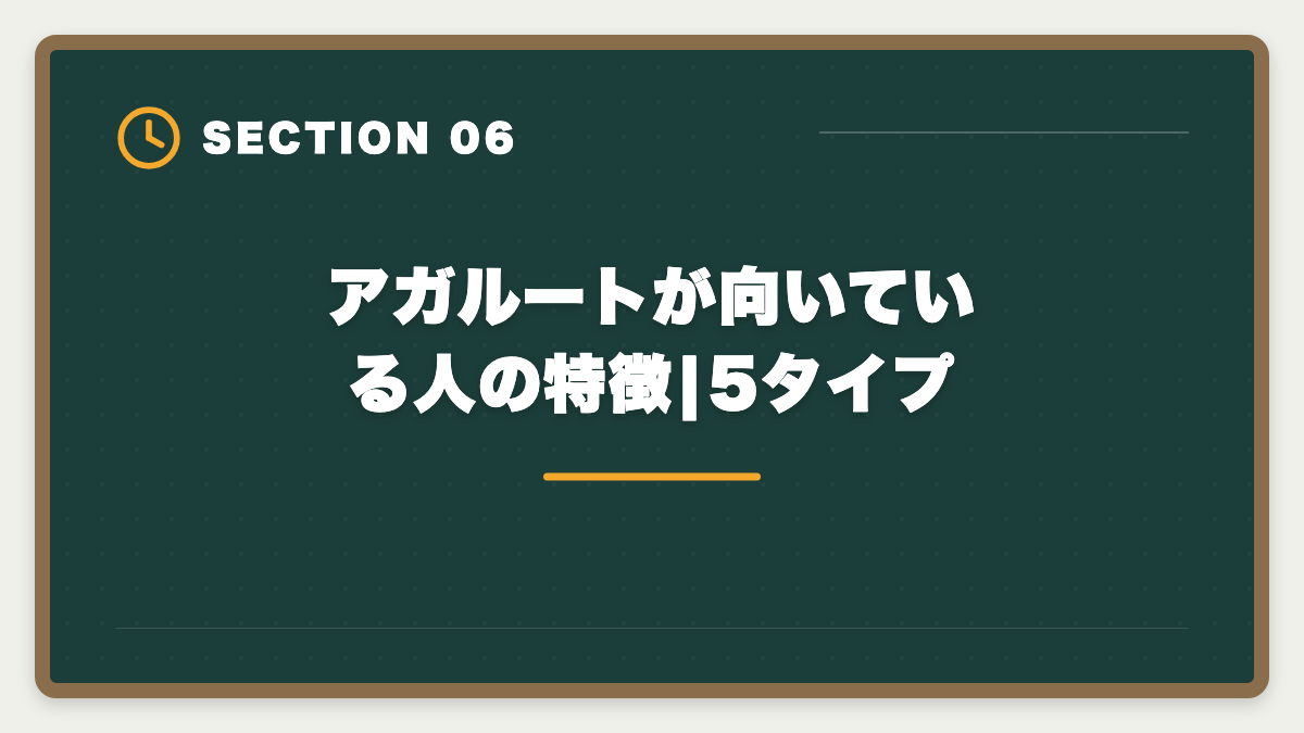 アガルートが向いている人の特徴|5タイプ|アガルート宅建講座は本当に評判悪い?デメリット5つと向いていない人の特徴の図解