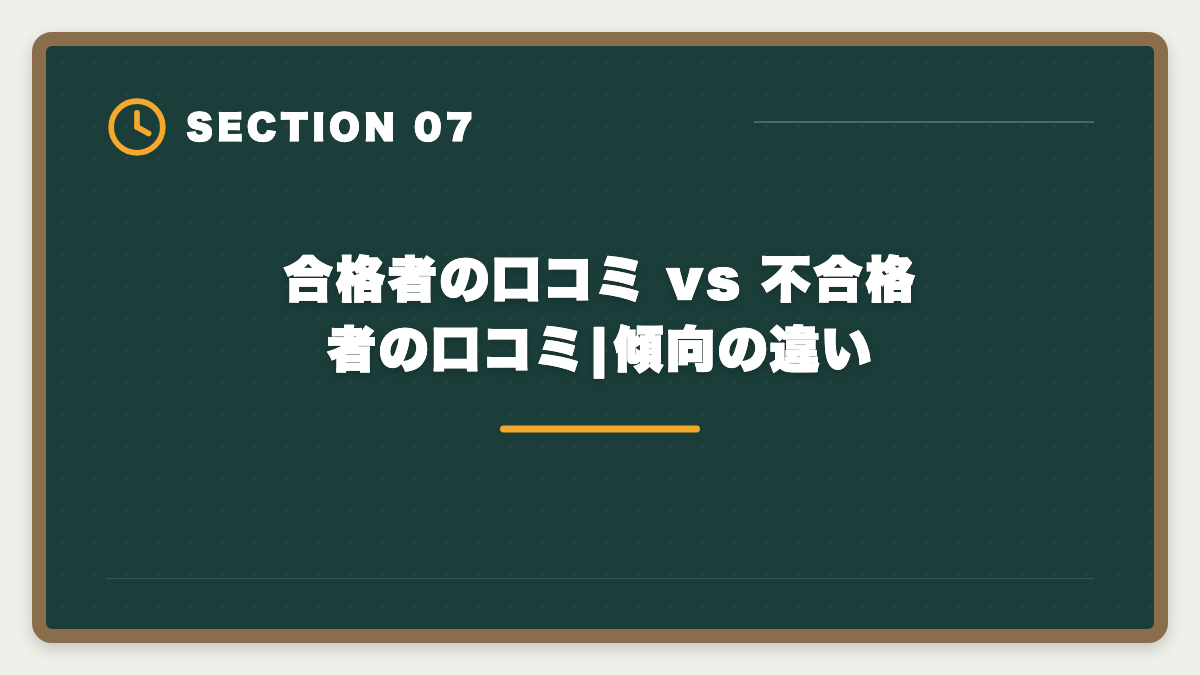 合格者の口コミ vs 不合格者の口コミ|傾向の違い|アガルート宅建講座は本当に評判悪い?デメリット5つと向いていない人の特徴の図解