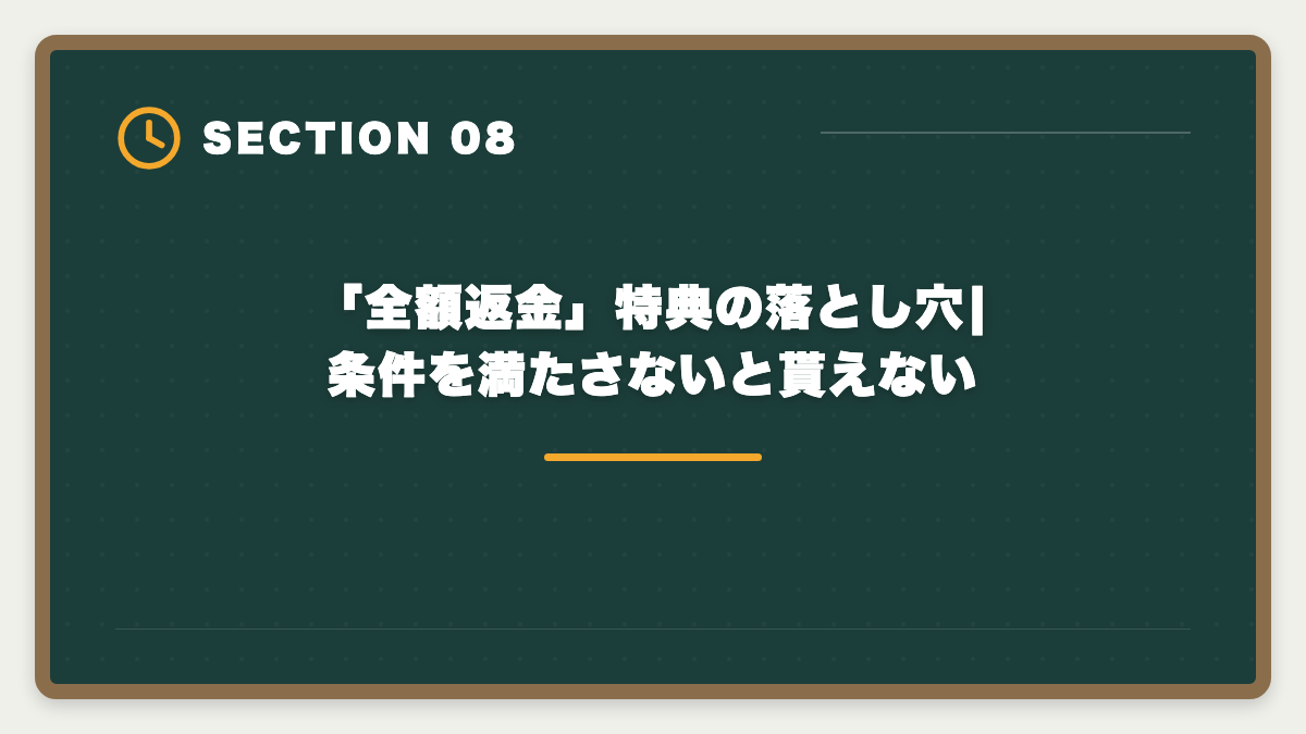 「全額返金」特典の落とし穴|条件を満たさないと貰えない|アガルート宅建講座は本当に評判悪い?デメリット5つと向いていない人の特徴の図解