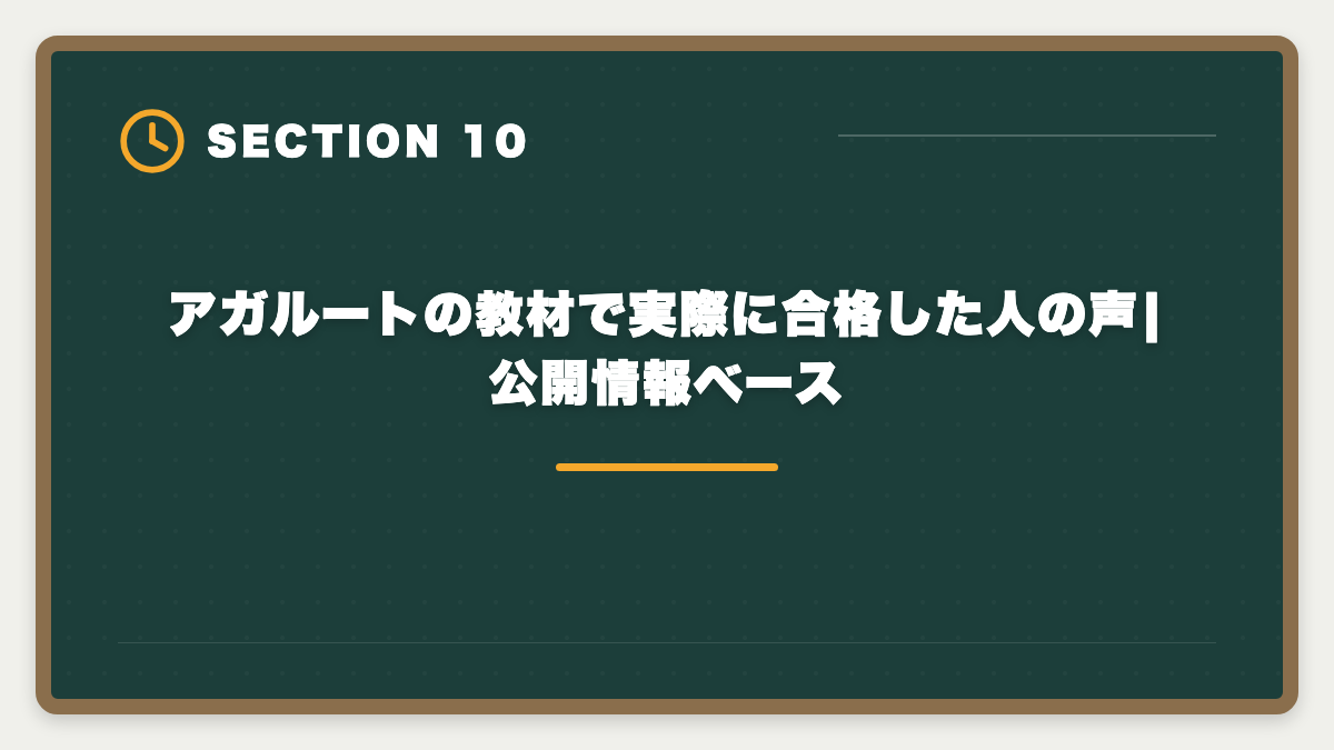 アガルートの教材で実際に合格した人の声|公開情報ベース|アガルート宅建講座は本当に評判悪い?デメリット5つと向いていない人の特徴の図解