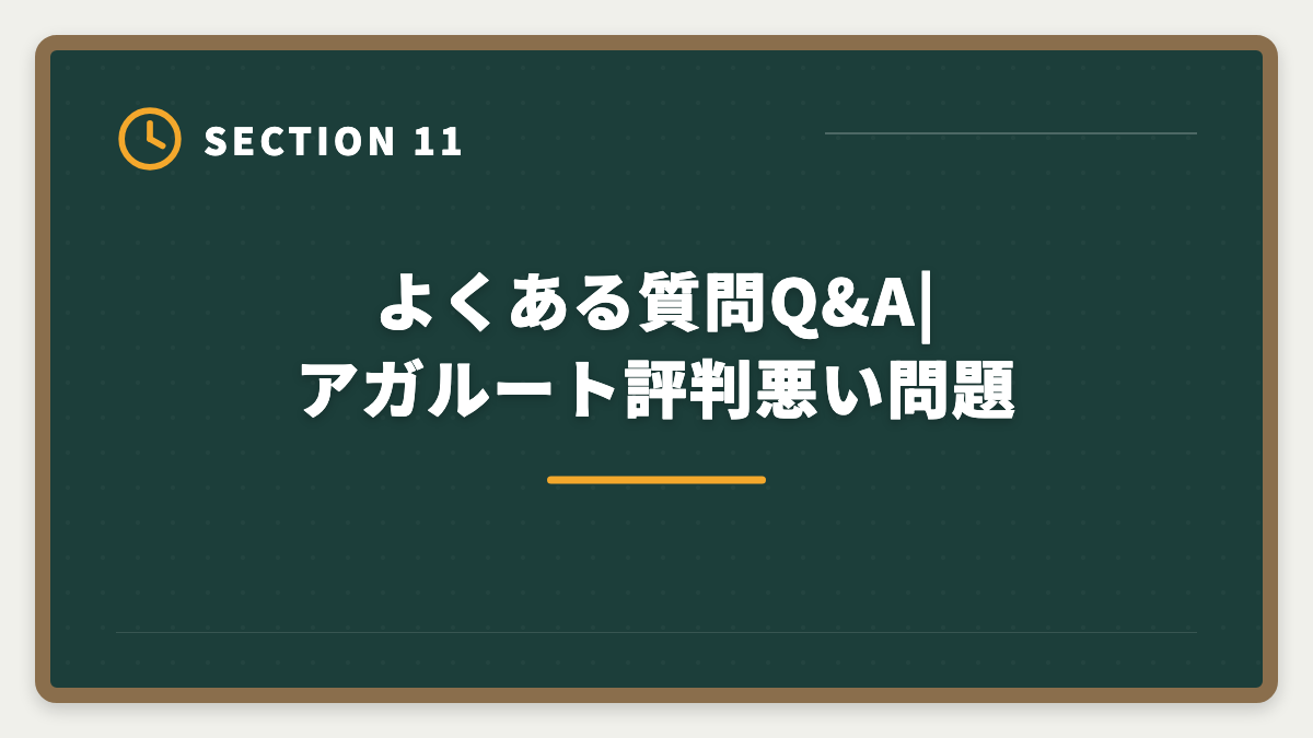 よくある質問Q&A|アガルート評判悪い問題|アガルート宅建講座は本当に評判悪い?デメリット5つと向いていない人の特徴の図解