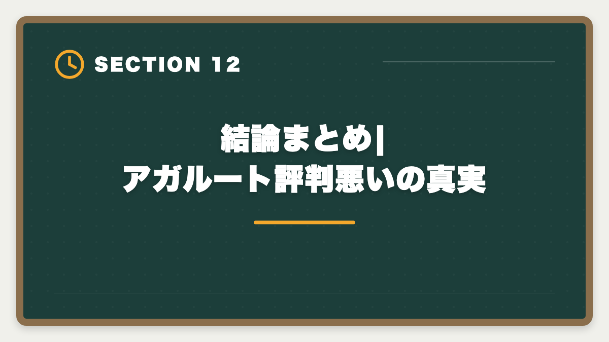 結論まとめ|アガルート評判悪いの真実|アガルート宅建講座は本当に評判悪い?デメリット5つと向いていない人の特徴の図解