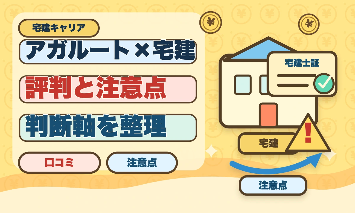 アガルート宅建講座は本当に評判悪い?デメリット5つと向いていない人の特徴のアイキャッチ画像
