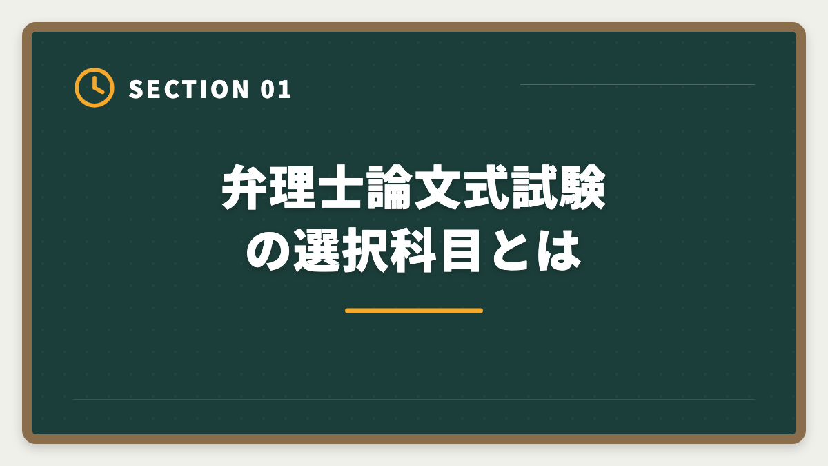 弁理士論文式試験の選択科目とは｜弁理士論文式試験の選択科目完全ガイド｜選び方と免除制度の活用法の図解