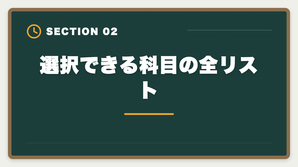 選択できる科目の全リスト｜弁理士論文式試験の選択科目完全ガイド｜選び方と免除制度の活用法の図解