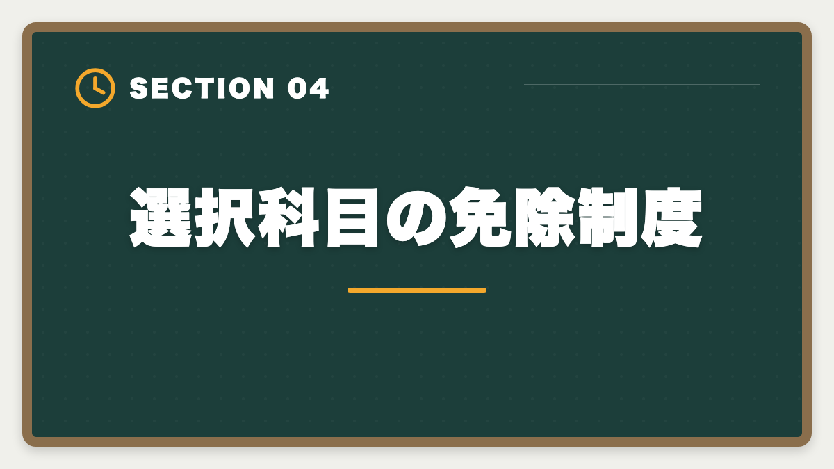 選択科目の免除制度｜弁理士論文式試験の選択科目完全ガイド｜選び方と免除制度の活用法の図解