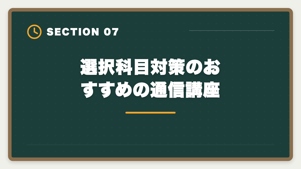 選択科目対策のおすすめの通信講座｜弁理士論文式試験の選択科目完全ガイド｜選び方と免除制度の活用法の図解