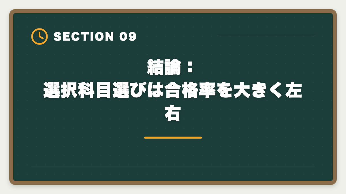 結論：選択科目選びは合格率を大きく左右｜弁理士論文式試験の選択科目完全ガイド｜選び方と免除制度の活用法の図解