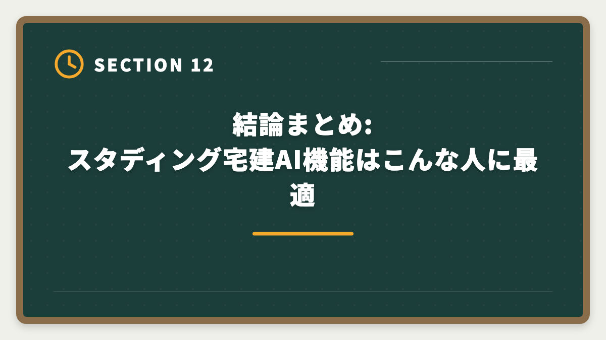 結論まとめ:スタディング宅建AI機能はこんな人に最適｜スタディング宅建のAI問題復習機能は本当に効くか?評判と3つのデメリットの図解