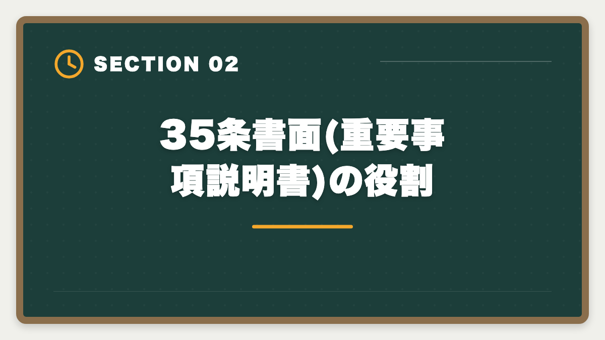 35条書面(重要事項説明書)の役割|宅建35条書面と37条書面の違いを完全暗記|記載事項比較表と語呂合わせの図解