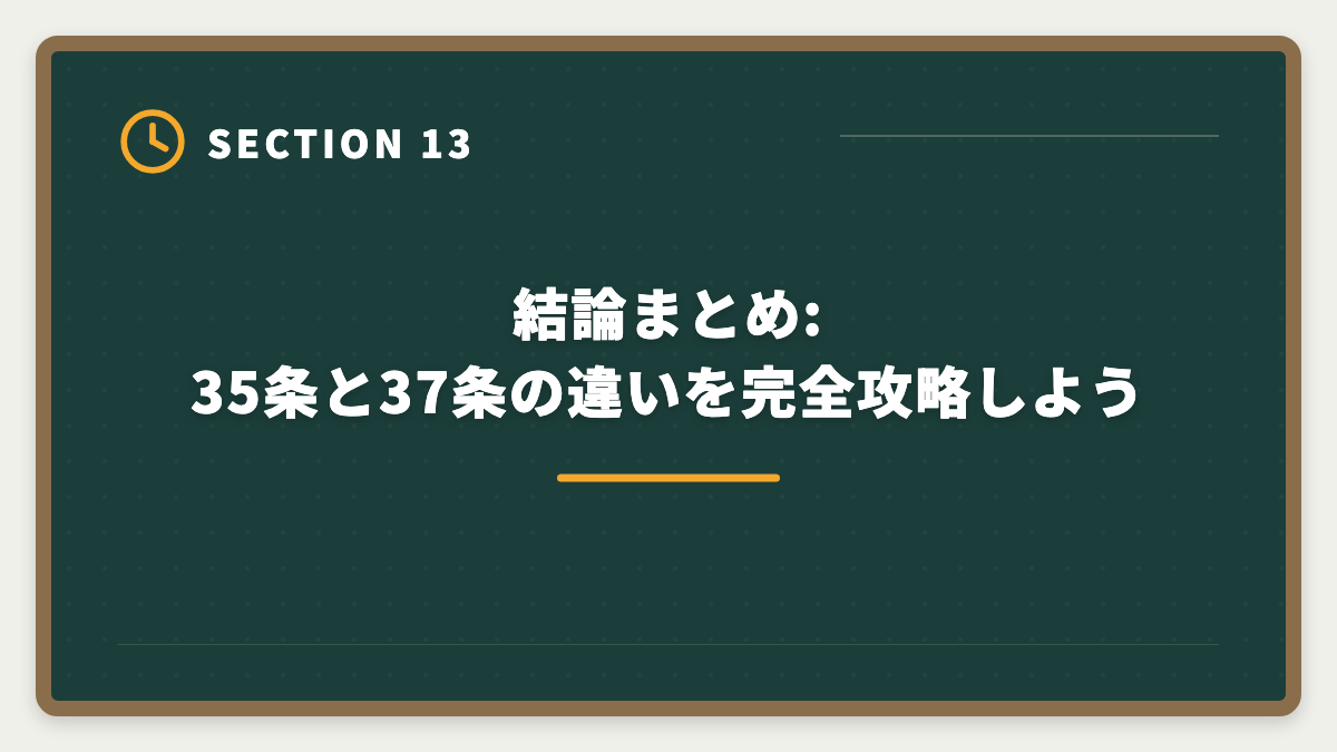 結論まとめ:35条と37条の違いを完全攻略しよう|宅建35条書面と37条書面の違いを完全暗記|記載事項比較表と語呂合わせの図解