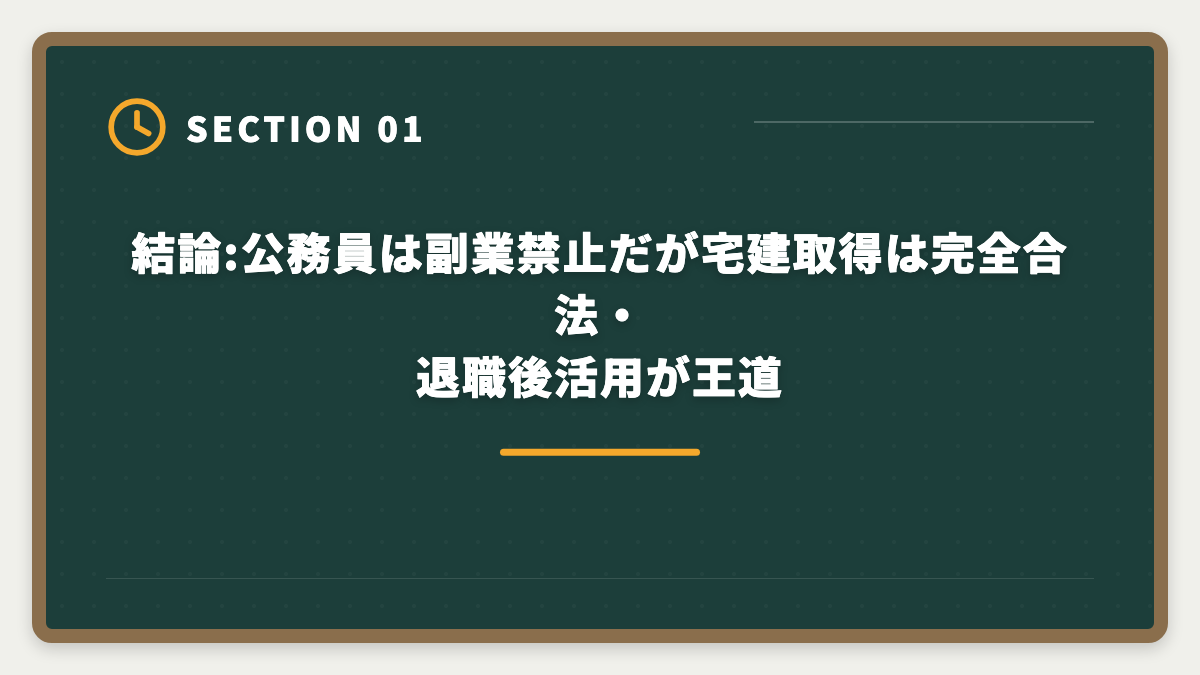 結論:公務員は副業禁止だが宅建取得は完全合法・退職後活用が王道｜公務員が宅建を取って副業できるのか?副業禁止規定と退職後活用ガイドの図解