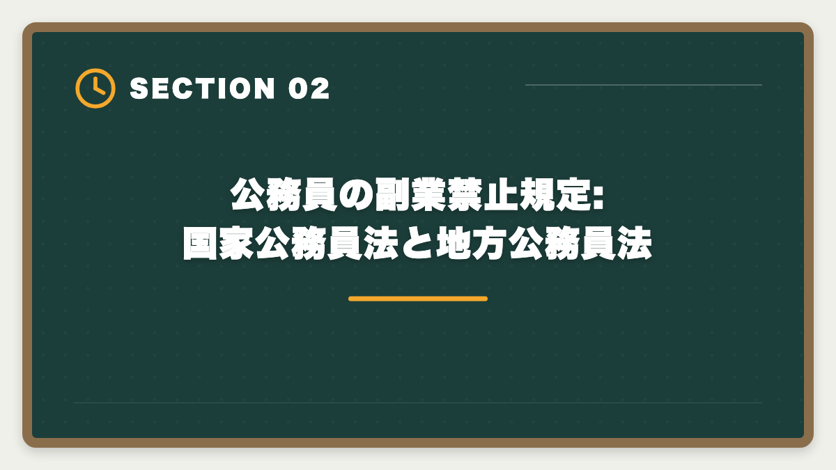 公務員の副業禁止規定:国家公務員法と地方公務員法｜公務員が宅建を取って副業できるのか?副業禁止規定と退職後活用ガイドの図解