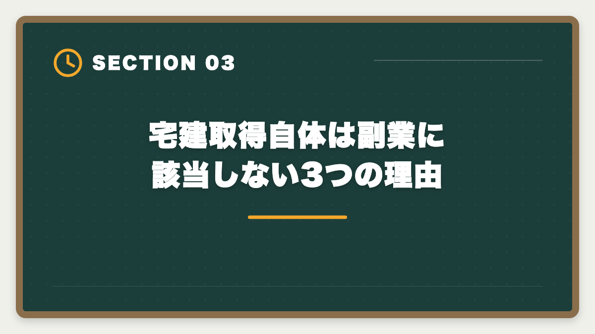宅建取得自体は副業に該当しない3つの理由｜公務員が宅建を取って副業できるのか?副業禁止規定と退職後活用ガイドの図解