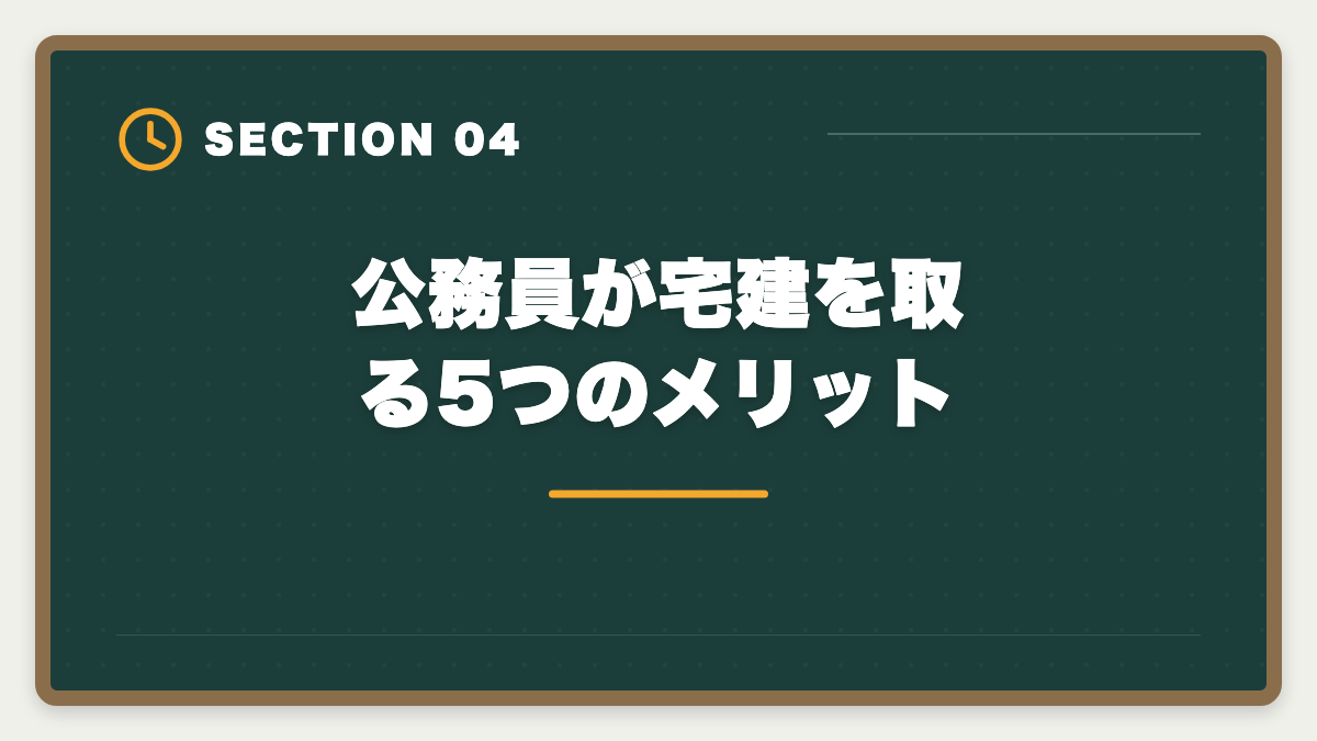 公務員が宅建を取る5つのメリット｜公務員が宅建を取って副業できるのか?副業禁止規定と退職後活用ガイドの図解