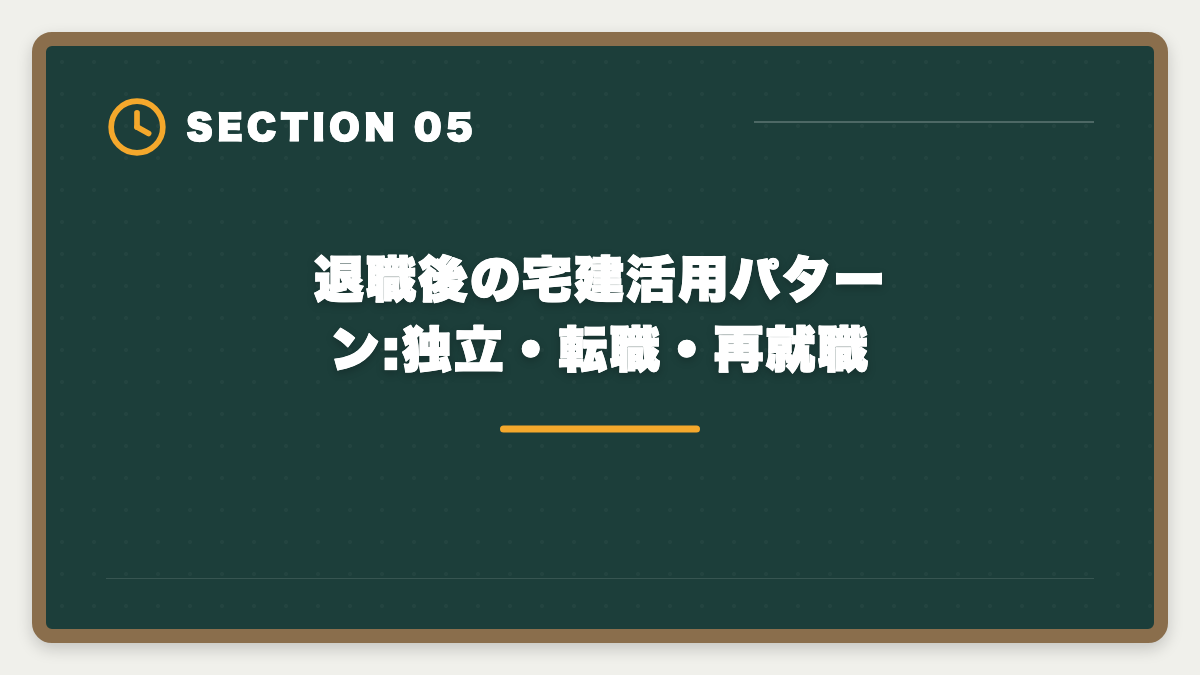 退職後の宅建活用パターン:独立・転職・再就職｜公務員が宅建を取って副業できるのか?副業禁止規定と退職後活用ガイドの図解