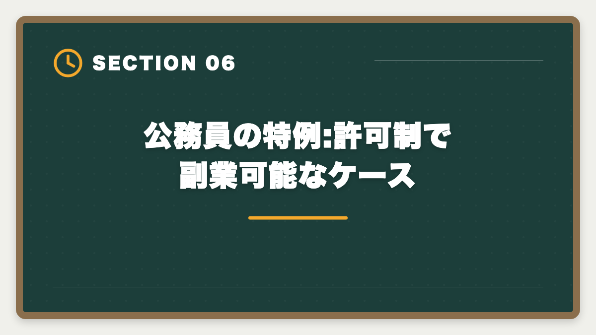 公務員の特例:許可制で副業可能なケース｜公務員が宅建を取って副業できるのか?副業禁止規定と退職後活用ガイドの図解
