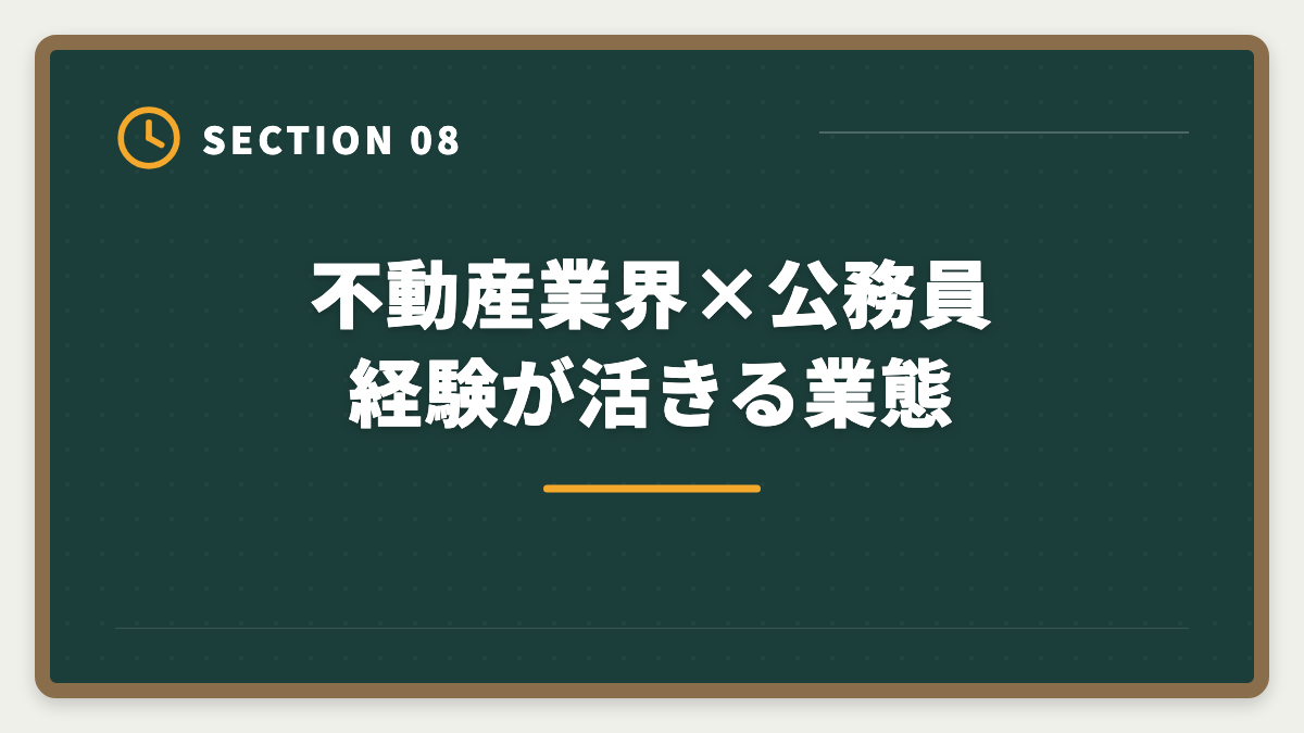 不動産業界×公務員経験が活きる業態｜公務員が宅建を取って副業できるのか?副業禁止規定と退職後活用ガイドの図解
