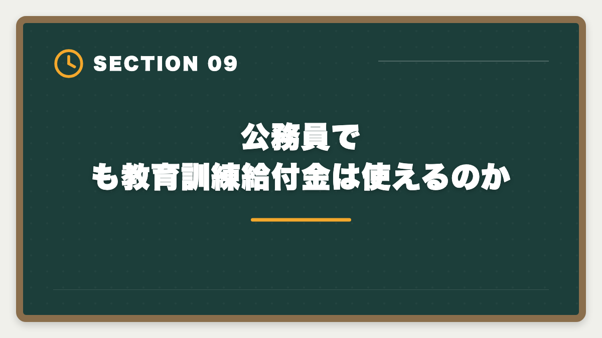 公務員でも教育訓練給付金は使えるのか｜公務員が宅建を取って副業できるのか?副業禁止規定と退職後活用ガイドの図解