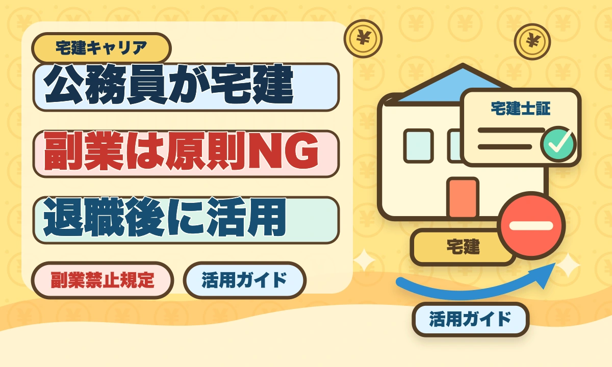 公務員が宅建を取って副業できるのか?副業禁止規定と退職後活用ガイドのアイキャッチ画像