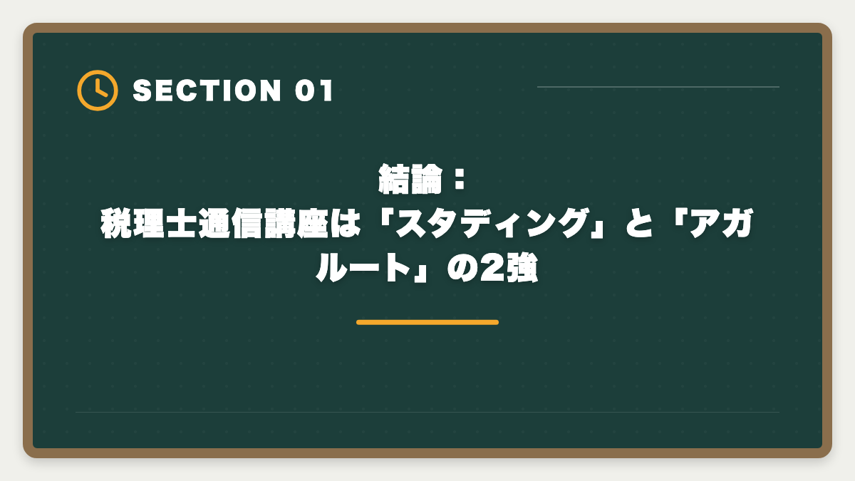 結論：税理士通信講座は「スタディング」と「アガルート」の2強｜税理士の通信講座おすすめランキング5選【2026年最新・現役士業が比較】の図解