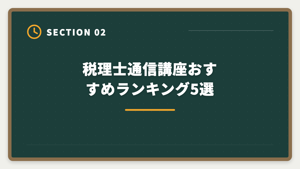 税理士通信講座おすすめランキング5選｜税理士の通信講座おすすめランキング5選【2026年最新・現役士業が比較】の図解