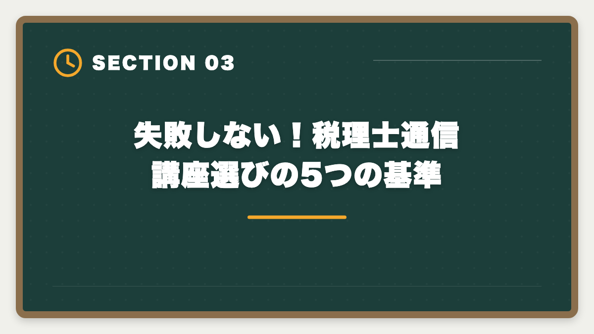失敗しない！税理士通信講座選びの5つの基準｜税理士の通信講座おすすめランキング5選【2026年最新・現役士業が比較】の図解