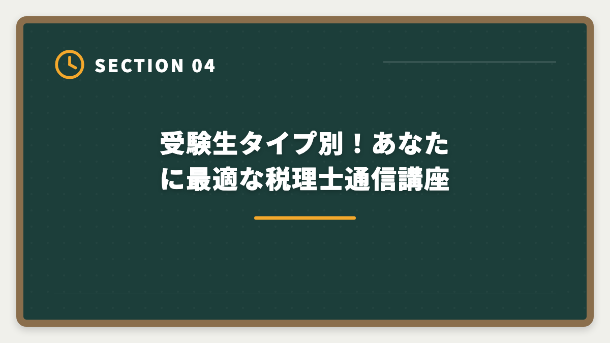 受験生タイプ別！あなたに最適な税理士通信講座｜税理士の通信講座おすすめランキング5選【2026年最新・現役士業が比較】の図解