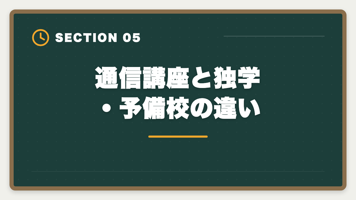 通信講座と独学・予備校の違い｜税理士の通信講座おすすめランキング5選【2026年最新・現役士業が比較】の図解