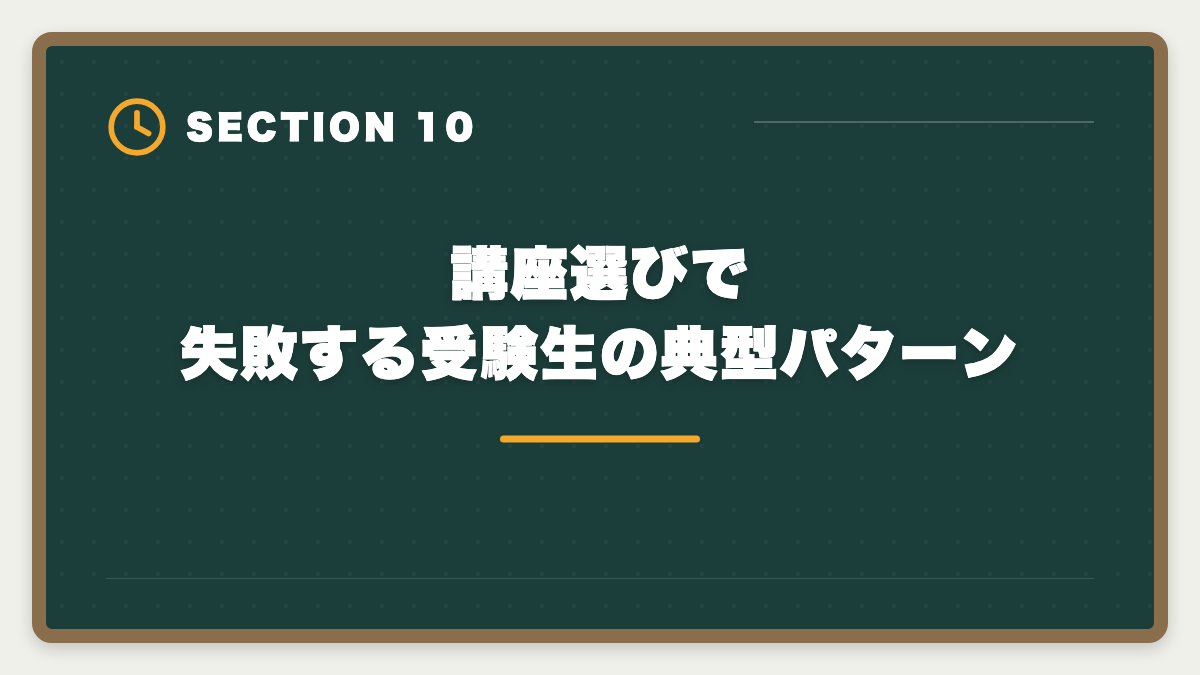 講座選びで失敗する受験生の典型パターン｜税理士の通信講座おすすめランキング5選【2026年最新・現役士業が比較】の図解