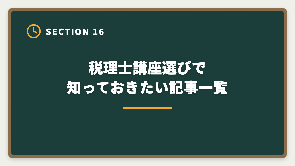 税理士講座選びで知っておきたい記事一覧｜税理士の通信講座おすすめランキング5選【2026年最新・現役士業が比較】の図解