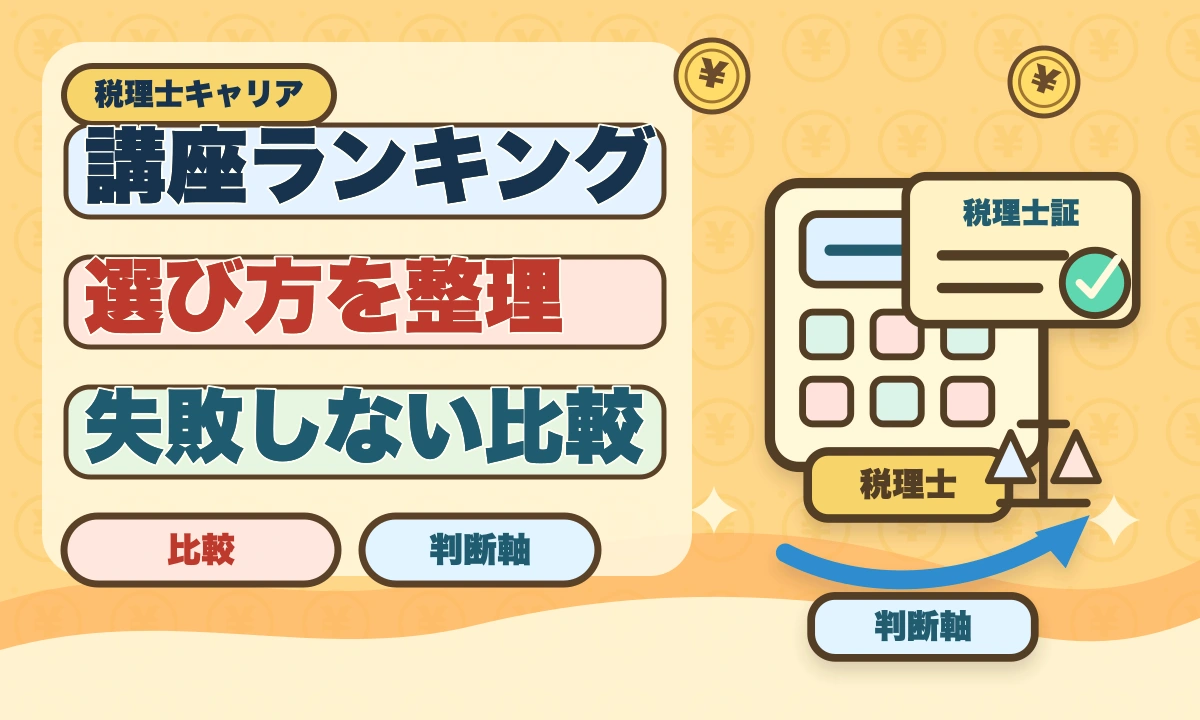 税理士の通信講座おすすめランキング5選【2026年最新・現役士業が比較】のアイキャッチ画像