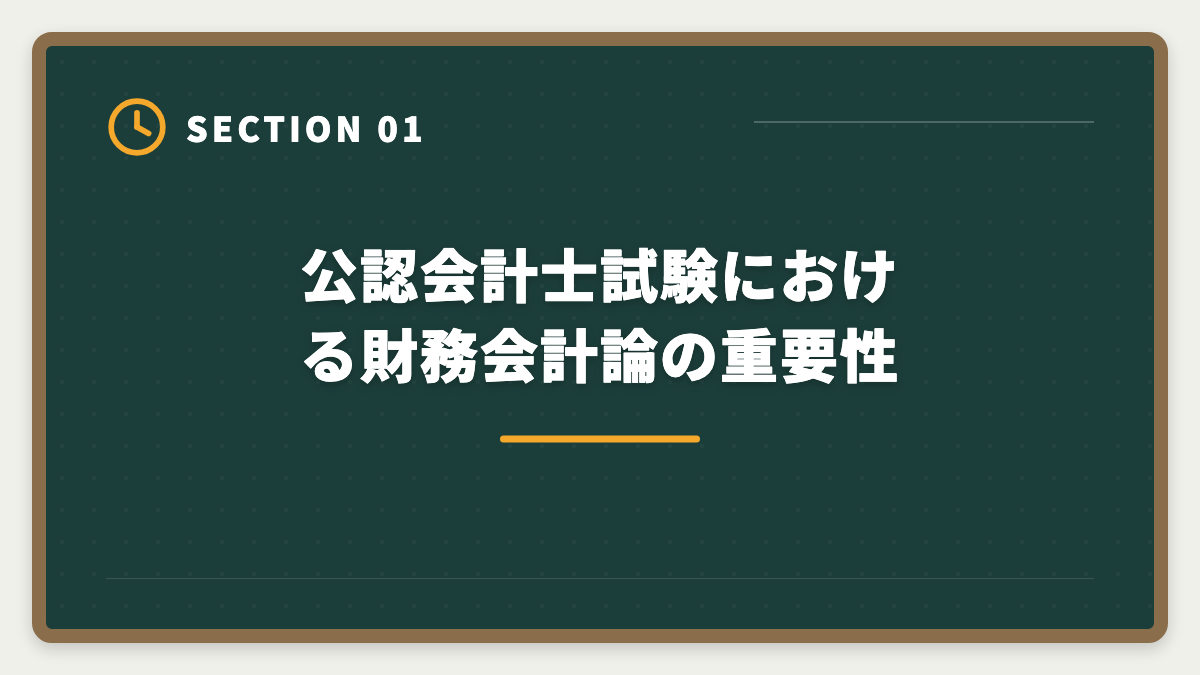 公認会計士試験における財務会計論の重要性｜公認会計士試験の財務会計論対策完全ガイド｜頻出論点と科目別戦略の図解