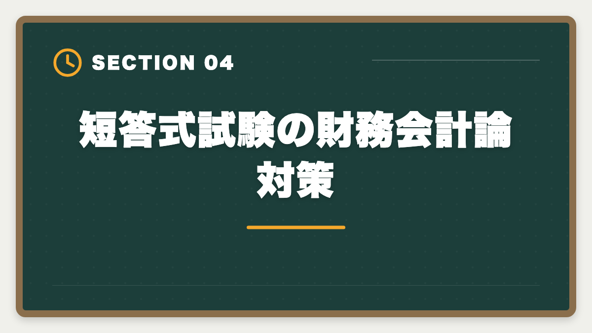 短答式試験の財務会計論対策｜公認会計士試験の財務会計論対策完全ガイド｜頻出論点と科目別戦略の図解
