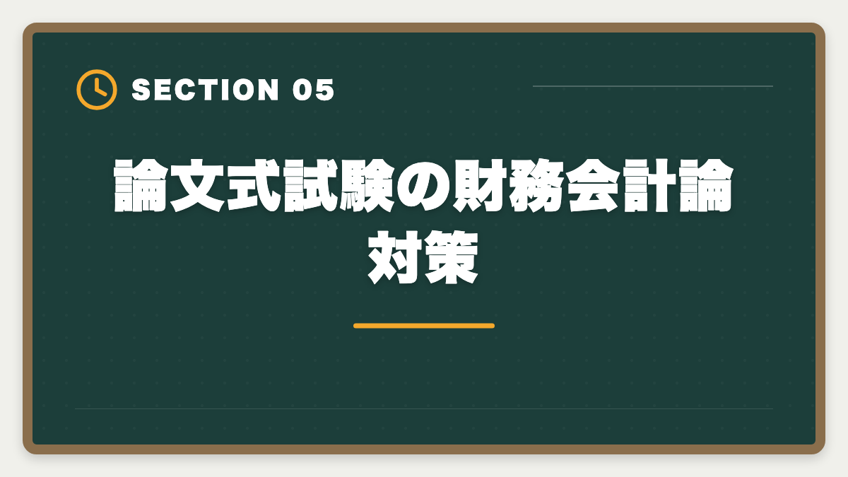 論文式試験の財務会計論対策｜公認会計士試験の財務会計論対策完全ガイド｜頻出論点と科目別戦略の図解
