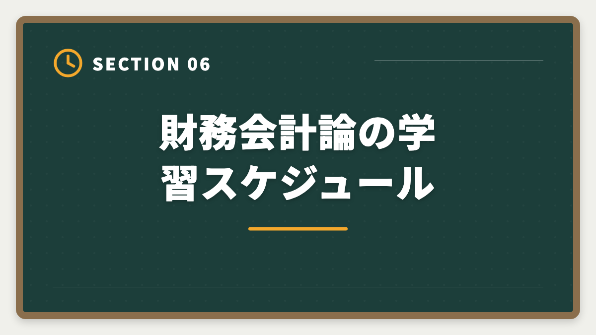 財務会計論の学習スケジュール｜公認会計士試験の財務会計論対策完全ガイド｜頻出論点と科目別戦略の図解