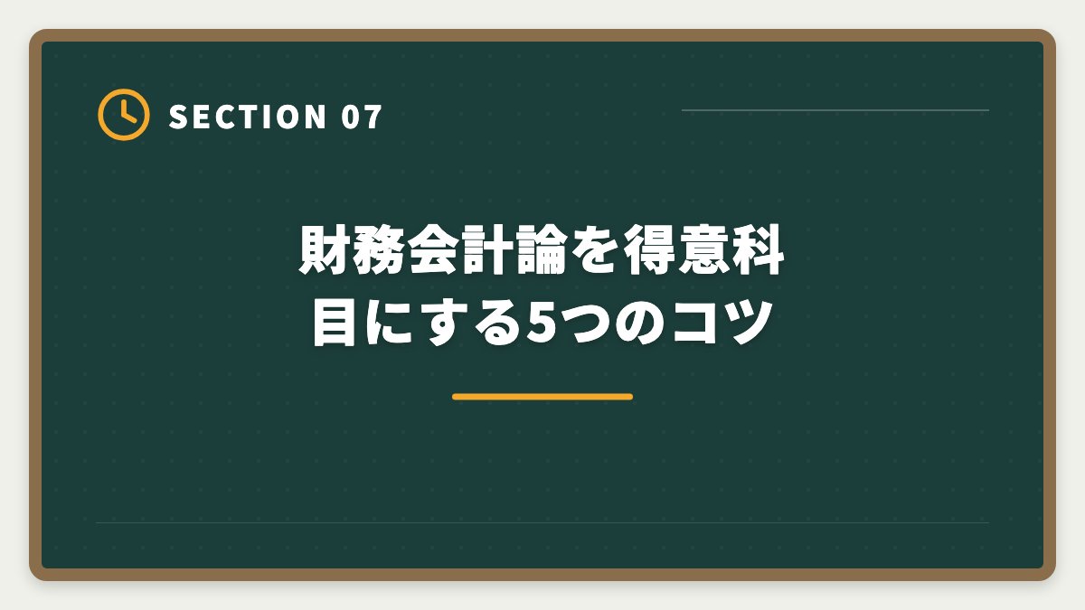 財務会計論を得意科目にする5つのコツ｜公認会計士試験の財務会計論対策完全ガイド｜頻出論点と科目別戦略の図解