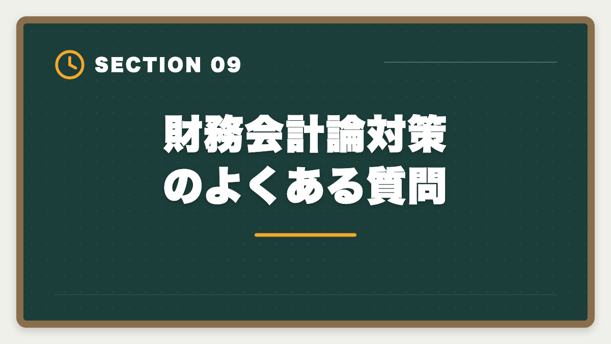 財務会計論対策のよくある質問｜公認会計士試験の財務会計論対策完全ガイド｜頻出論点と科目別戦略の図解