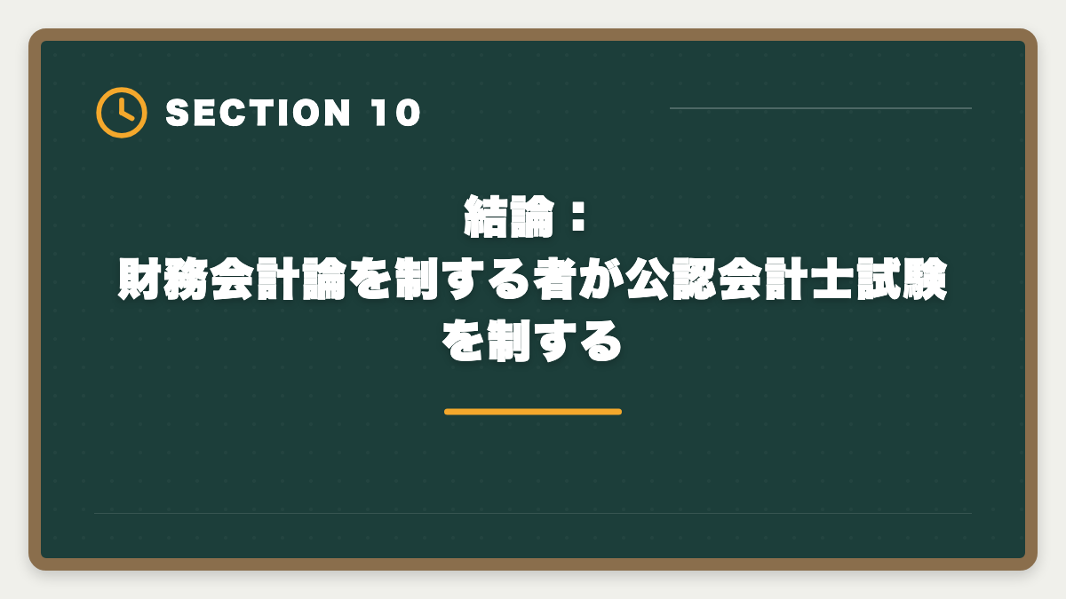 結論：財務会計論を制する者が公認会計士試験を制する｜公認会計士試験の財務会計論対策完全ガイド｜頻出論点と科目別戦略の図解