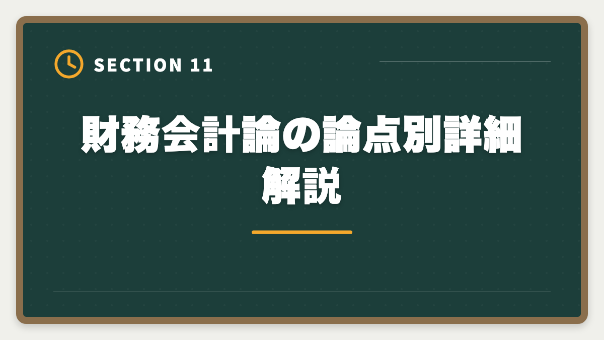 財務会計論の論点別詳細解説｜公認会計士試験の財務会計論対策完全ガイド｜頻出論点と科目別戦略の図解