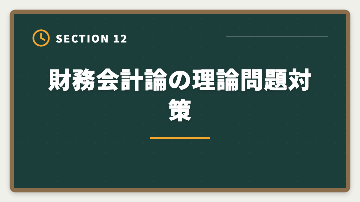 財務会計論の理論問題対策｜公認会計士試験の財務会計論対策完全ガイド｜頻出論点と科目別戦略の図解