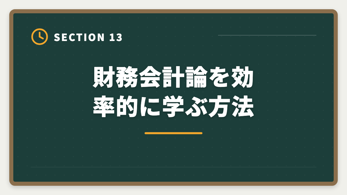 財務会計論を効率的に学ぶ方法｜公認会計士試験の財務会計論対策完全ガイド｜頻出論点と科目別戦略の図解