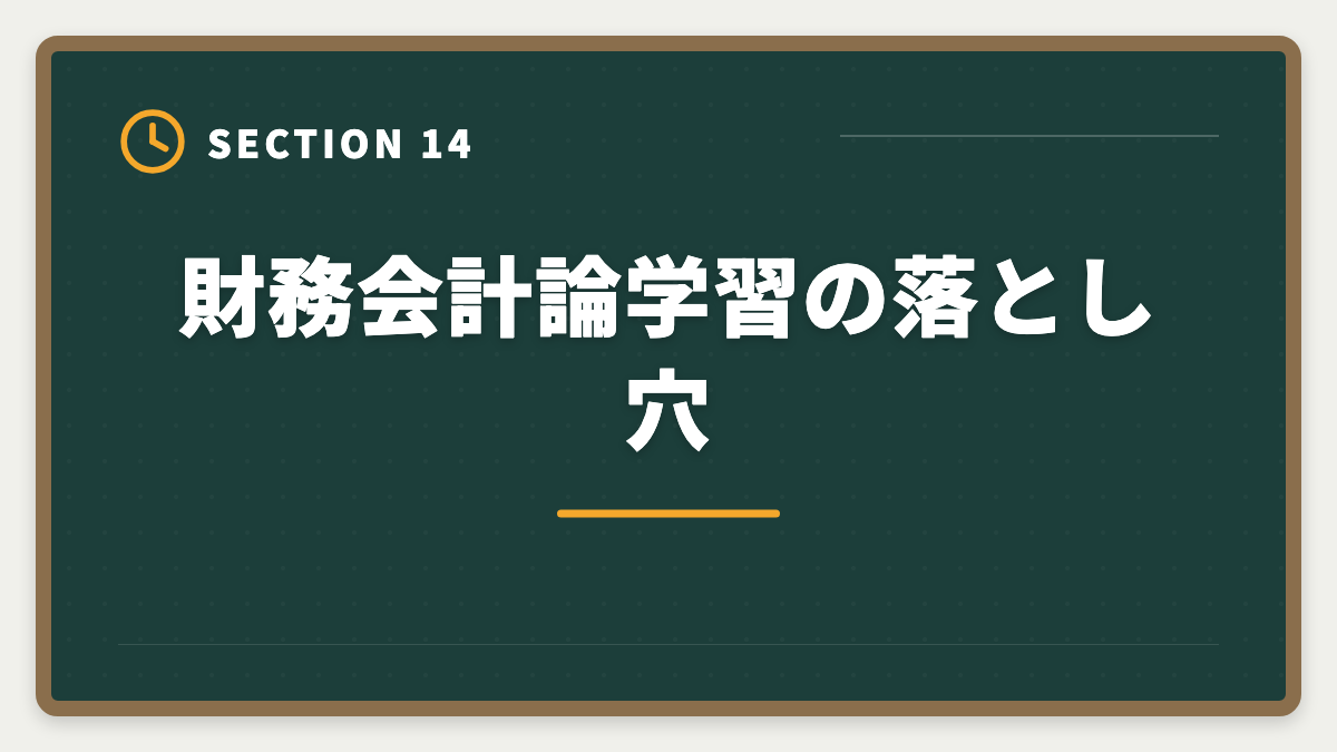 財務会計論学習の落とし穴｜公認会計士試験の財務会計論対策完全ガイド｜頻出論点と科目別戦略の図解