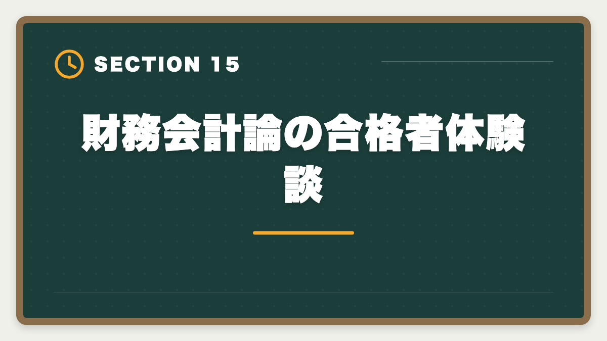 財務会計論の合格者体験談｜公認会計士試験の財務会計論対策完全ガイド｜頻出論点と科目別戦略の図解