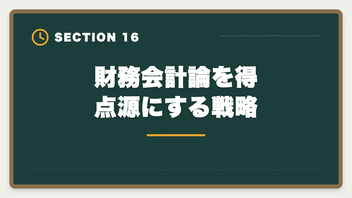 財務会計論を得点源にする戦略｜公認会計士試験の財務会計論対策完全ガイド｜頻出論点と科目別戦略の図解