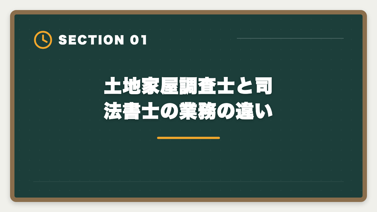 土地家屋調査士と司法書士の業務の違い｜土地家屋調査士vs司法書士｜どちらを選ぶべきか業務・年収・難易度を徹底比較の図解
