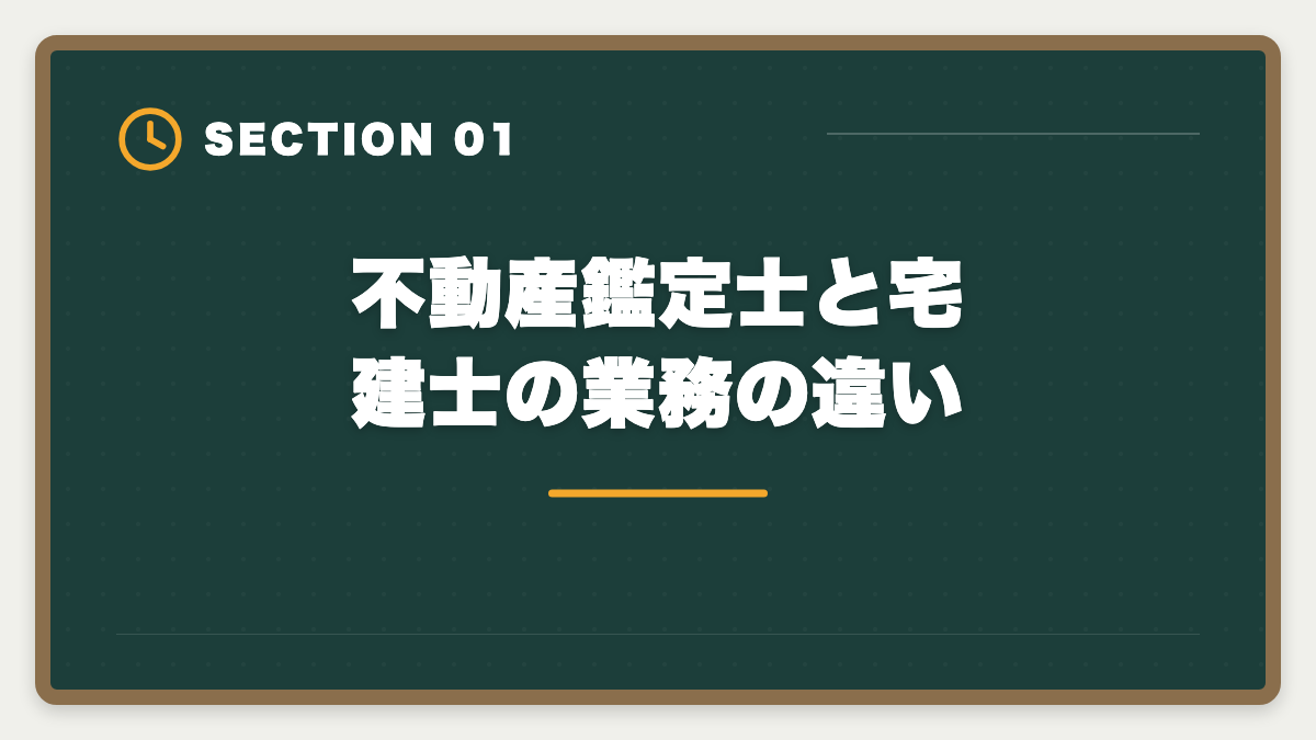 不動産鑑定士と宅建士の業務の違い|不動産鑑定士vs宅建士|どちらを選ぶべきか業務・年収・難易度を徹底比較の図解